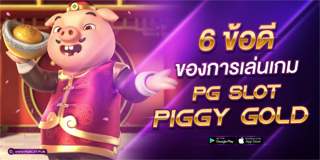 6 ข้อดี ของการเล่นเกม PG SLOT Piggy Gold