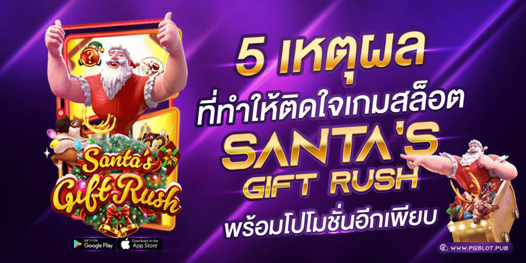 5 เหตุผลไม่ควรพลาด Santa’s Gift Rush