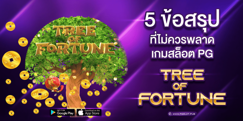 5 ข้อสรุป เกมสล็อต PG Tree Of Fortune