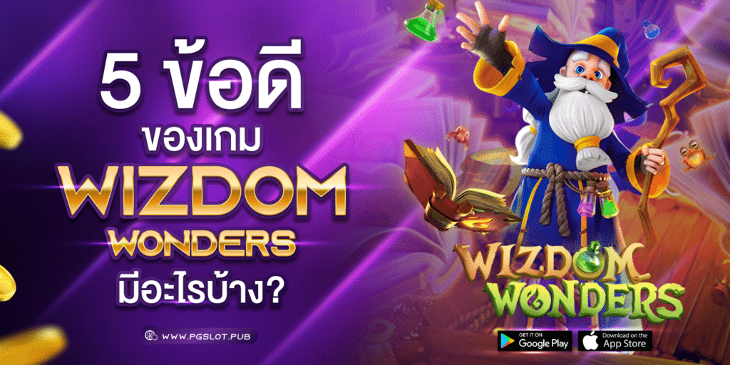 5 ข้อดี ของเกม Wizdom Wonders