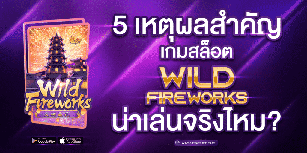 5 เหตุผลสำคัญเกมสล็อต Wild Fireworks