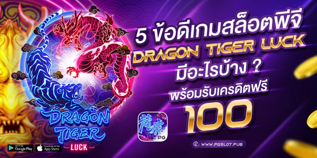 5 ข้อดีเกมสล็อตพีจี Dragon Tiger Luck