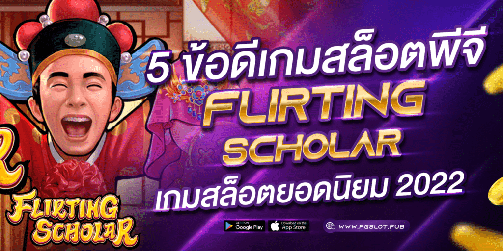 5 ข้อดีเกมสล็อตพีจี Flirting Scholar