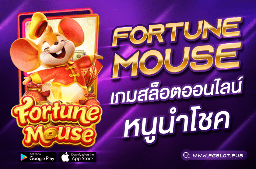 ทดลองเล่น Fortune Mouse