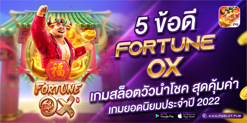 5 ข้อดี Fortune Ox