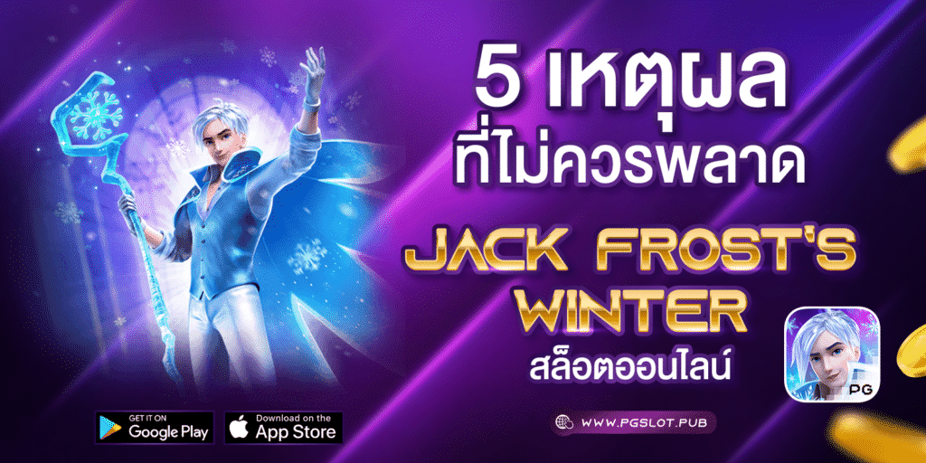 5 เหตุผล Jack Frost's Winter