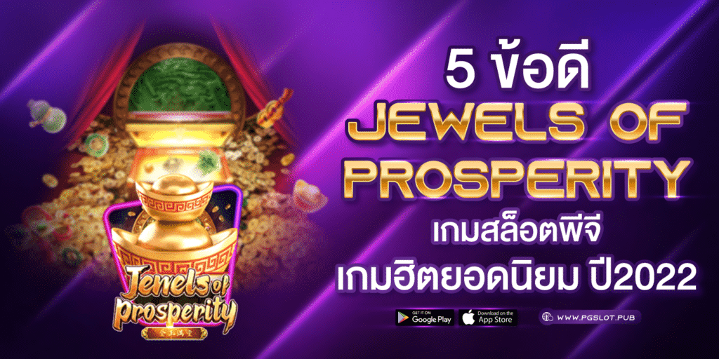 5 ข้อดี Jewels of Prosperity