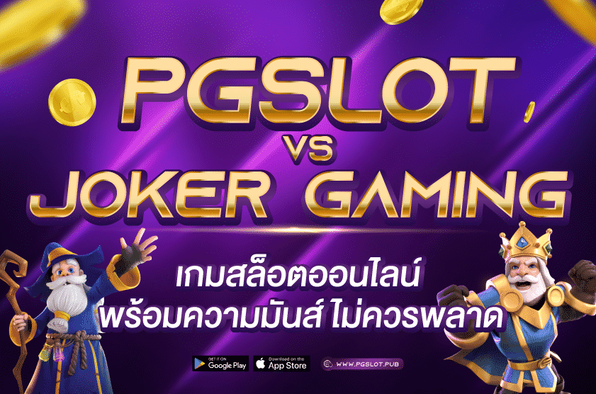 Pgslot vs Joker Gaming