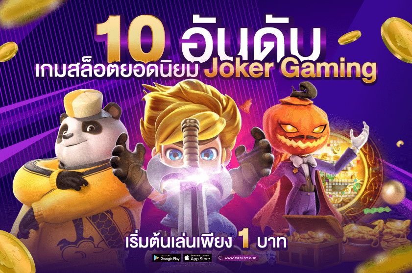 10 อันดับ เกมสล็อต Joker Gaming