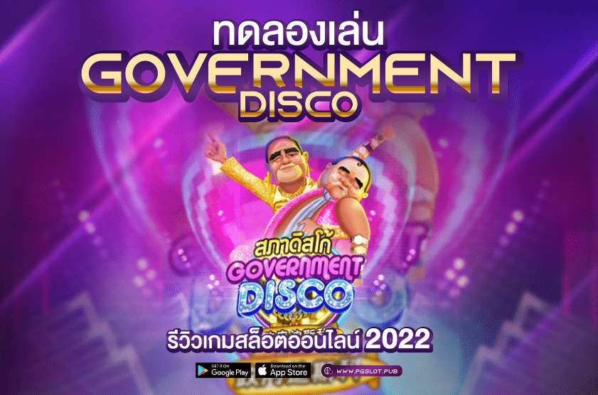ทดลองเล่น Government Disco